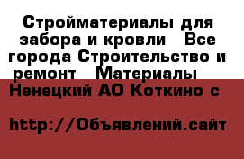 Стройматериалы для забора и кровли - Все города Строительство и ремонт » Материалы   . Ненецкий АО,Коткино с.